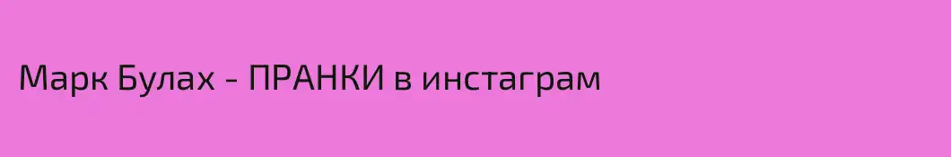 Марк Булах - ПРАНКИ в инстаграм